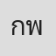 กษิเดช พิกุลโสม